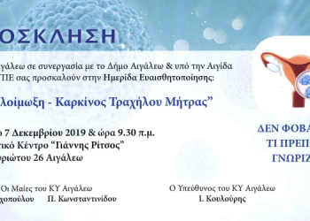 Ημερίδα Ευαισθητοποίησης για τον Καρκίνο Τραχήλου Μήτρας
