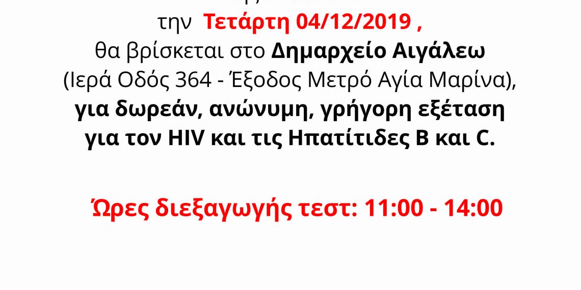 Εξετάσεις για HIV και Ηπατίτιδα στον Δήμο Αιγάλεω