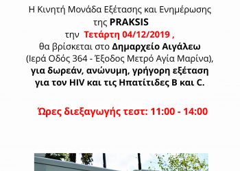 Εξετάσεις για HIV και Ηπατίτιδα στον Δήμο Αιγάλεω