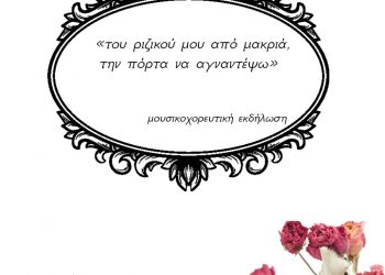 Μουσικοχορευτική εκδήλωση Συλλόγου Μικρασιατών Αιγάλεω “Νέες Κυδωνίες”