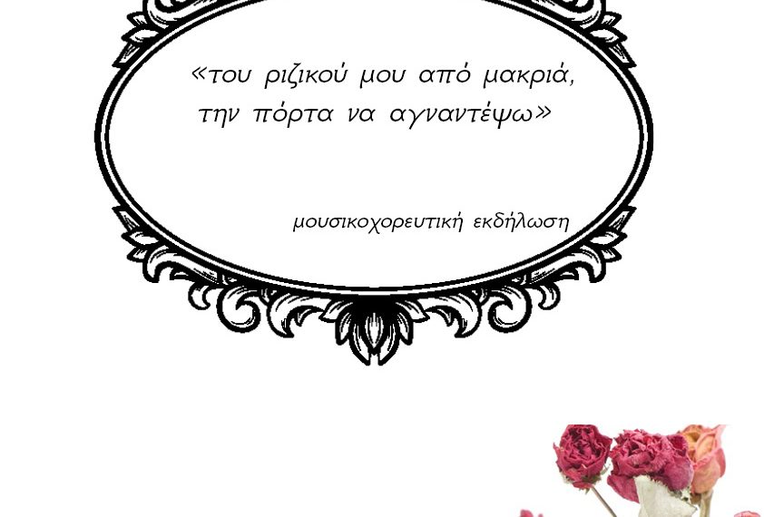 Μουσικοχορευτική εκδήλωση Συλλόγου Μικρασιατών Αιγάλεω “Νέες Κυδωνίες”