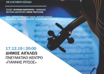 Στο Αιγάλεω η Ορχήστρα Academica του Ωδείου Αθηνών