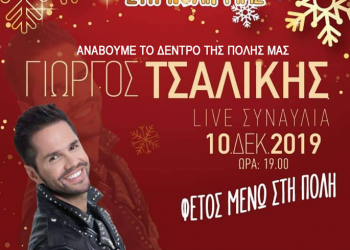 Το Αιγάλεω ανάβει το δέντρο του με τον Γιώργο Τσαλίκη