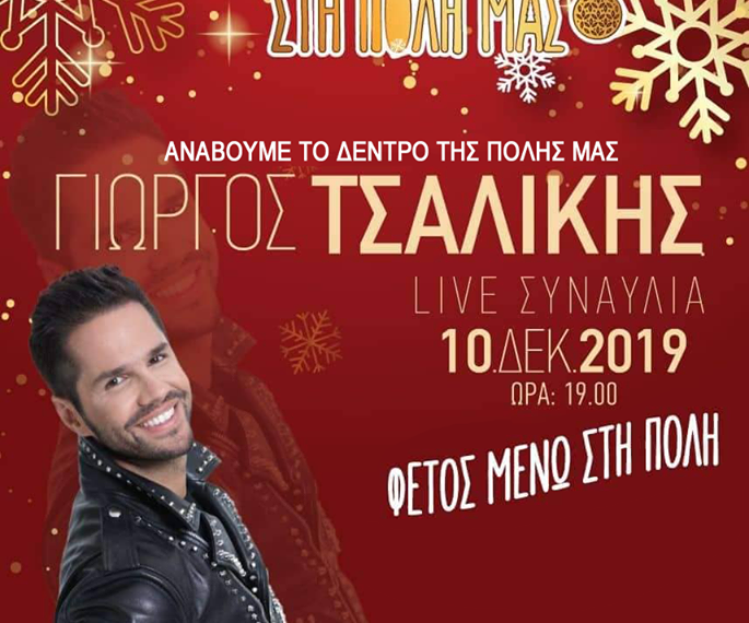 Ανάβουμε το δέντρο της πόλης μας στις 10 Δεκέμβρη