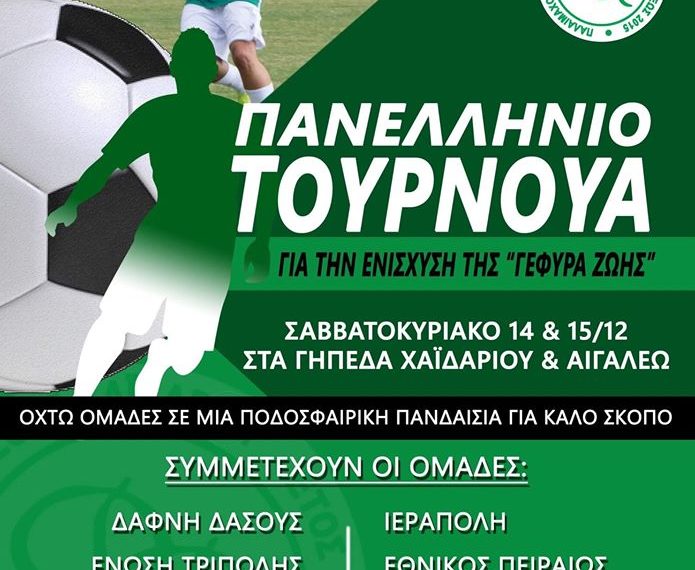 Τουρνουά ποδοσφαίρου για ενίσχυση της “Γέφυρας Ζωής”