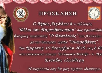 Θεατρική παράσταση “Ο Βασιλικός”