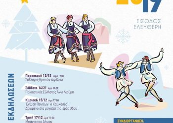 Πολιτιστικές εκδηλώσεις 13-21 Δεκεμβρίου 2019