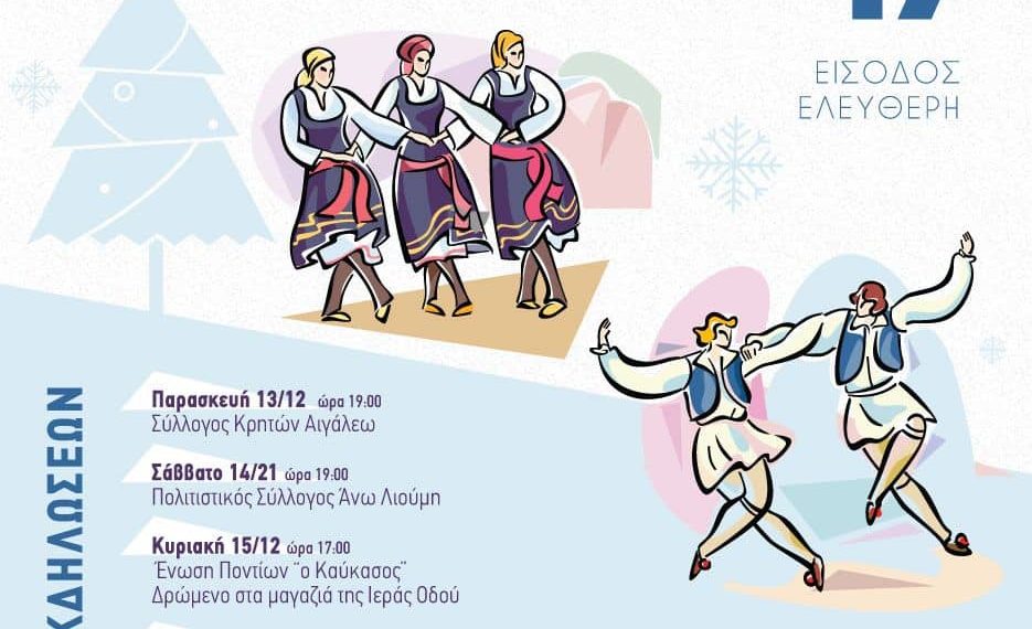 Πολιτιστικές εκδηλώσεις 13-21 Δεκεμβρίου 2019