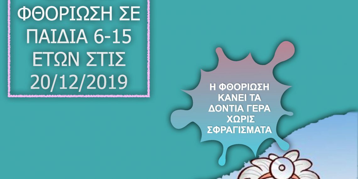 Δωρεάν φθορίωση σε παιδιά στις 20 Δεκεμβρίου στο Αιγάλεω