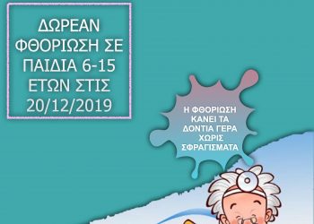 Δωρεάν φθορίωση σε παιδιά στις 20 Δεκεμβρίου στο Αιγάλεω