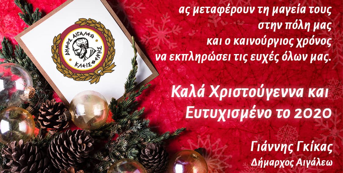 Καλά Χριστούγεννα και Ευτυχισμένο το 2020!
