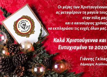 Καλά Χριστούγεννα και Ευτυχισμένο το 2020!