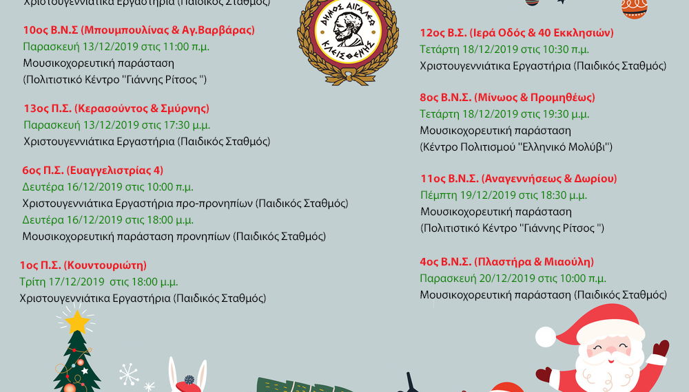 Χριστουγεννιάτικες εκδηλώσεις βρεφονηπιακών σταθμών Δήμου Αιγάλεω