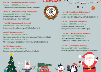 Χριστουγεννιάτικες εκδηλώσεις βρεφονηπιακών σταθμών Δήμου Αιγάλεω