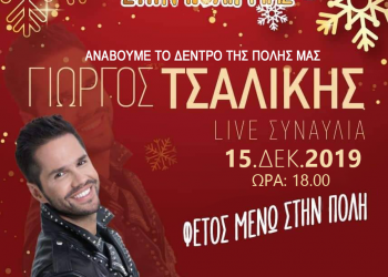 Την Κυριακή 15 Δεκεμβρίου το άναμμα του δέντρου Αιγάλεω- Αναβολή σημερινής συναυλίας λόγω καιρού