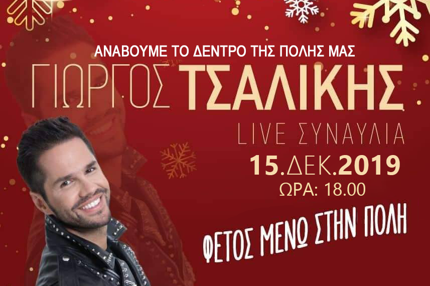 Την Κυριακή 15 Δεκεμβρίου το άναμμα του δέντρου Αιγάλεω- Αναβολή σημερινής συναυλίας λόγω καιρού