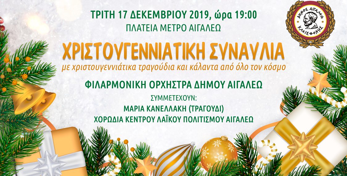 Χριστουγεννιάτικη συναυλία και κάλαντα από τη Φιλαρμονική Ορχήστρα δήμου Αιγάλεω