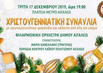 Χριστουγεννιάτικη συναυλία και κάλαντα από τη Φιλαρμονική Ορχήστρα δήμου Αιγάλεω