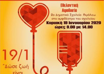 Εθελοντική αιμοδοσία 2ου Δημοτικού Σχολείου Αιγάλεω