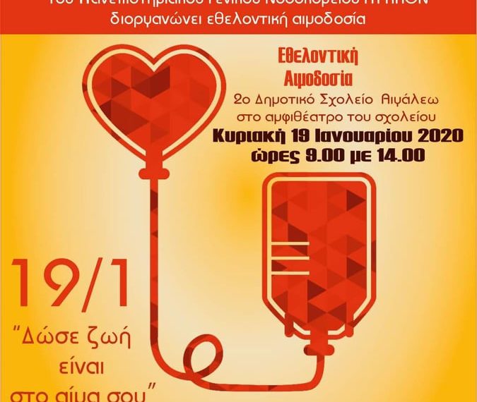 Εθελοντική αιμοδοσία 2ου Δημοτικού Σχολείου Αιγάλεω