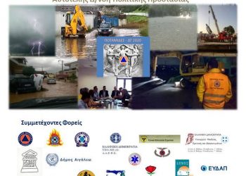 Διοργάνωση άσκησης για αντιμετώπιση κινδύνων λόγω πλημμυρών «Ποταμίδες»