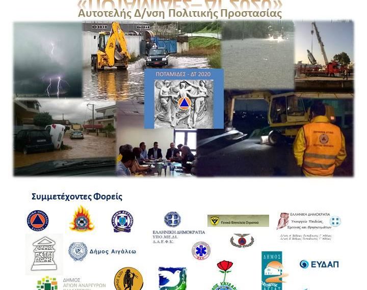 Διοργάνωση άσκησης για αντιμετώπιση κινδύνων λόγω πλημμυρών «Ποταμίδες»