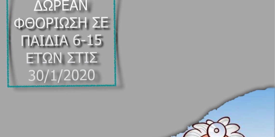 Δωρεάν φθορίωση σε παιδιά στις 30 Ιανουαρίου