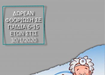 Δωρεάν φθορίωση σε παιδιά στις 30 Ιανουαρίου