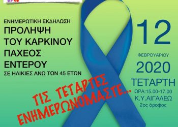 Εκδήλωση για την πρόληψη καρκίνου του παχέος εντέρου