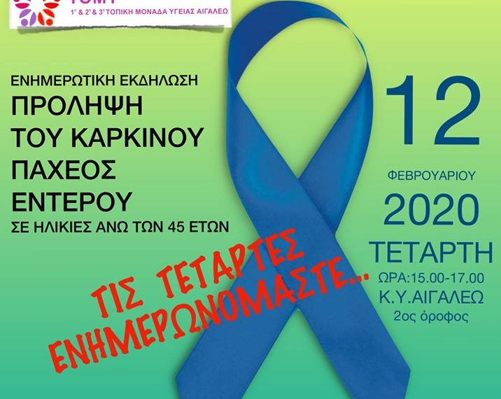 Εκδήλωση για την πρόληψη καρκίνου του παχέος εντέρου