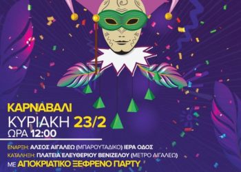 Αποκριές και Κούλουμα στο Αιγάλεω!