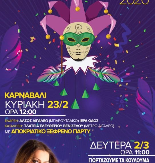 Αποκριές και Κούλουμα στο Αιγάλεω!