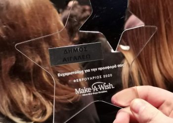 Ευχαριστίες Make-A-Wish στο Αιγάλεω για τη μεγαλύτερη δωρεά ως δήμος