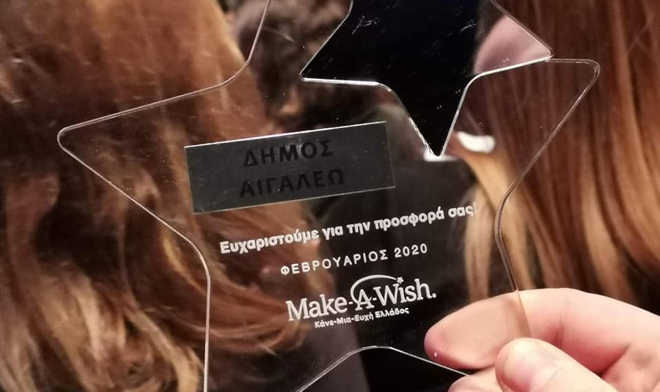 Ευχαριστίες Make-A-Wish στο Αιγάλεω για τη μεγαλύτερη δωρεά ως δήμος