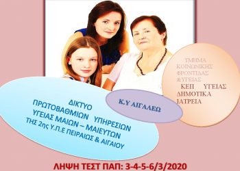 Τεστ ΠΑΠ στο Αιγάλεω για την παγκόσμια ημέρα της γυναίκας