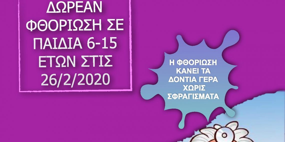 Δωρεάν φθορίωση σε παιδιά στις 26 Φεβρουαρίου