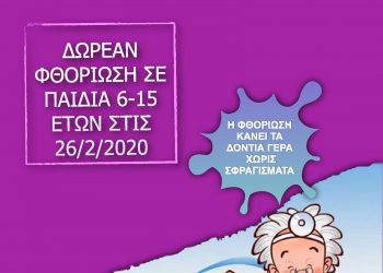 Δωρεάν φθορίωση σε παιδιά στις 26 Φεβρουαρίου