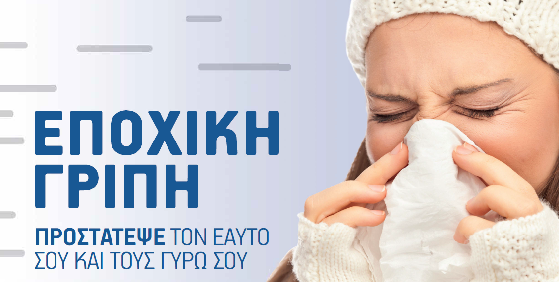 Οδηγίες για την εποχική γρίπη