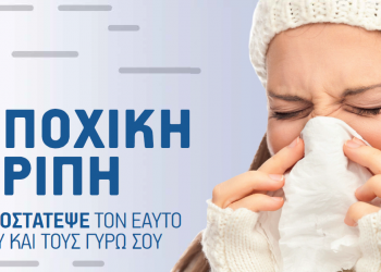 Οδηγίες για την εποχική γρίπη
