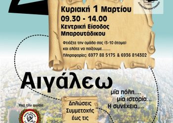 2ο Κυνήγι Χαμένου Θησαυρού