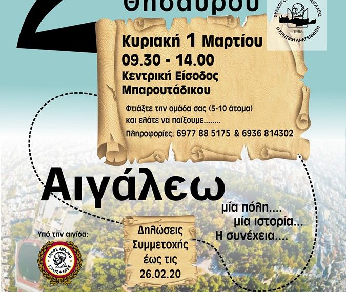 2ο Κυνήγι Χαμένου Θησαυρού