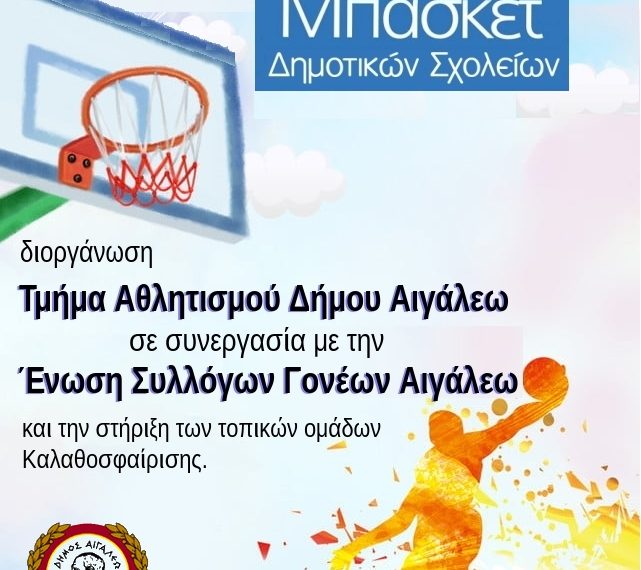 2o Τουρνουά Μπάσκετ Δημοτικών Σχολείων