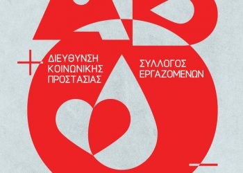 Ανοιχτή αιμοδοσία 4-5 Μαρτίου στο δημαρχείο Αιγάλεω