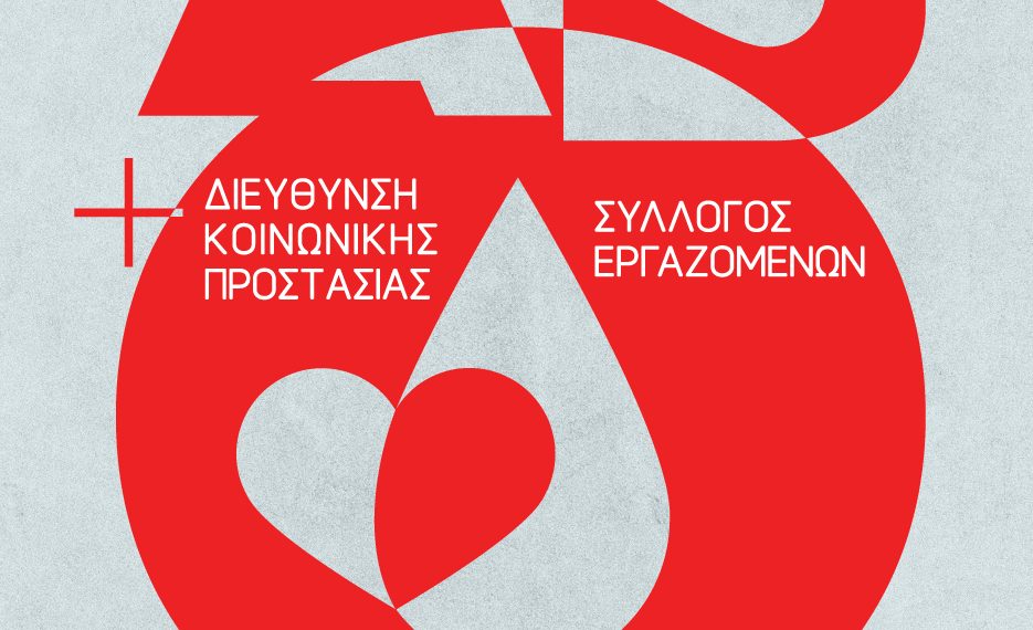 Ανοιχτή αιμοδοσία 4-5 Μαρτίου στο δημαρχείο Αιγάλεω