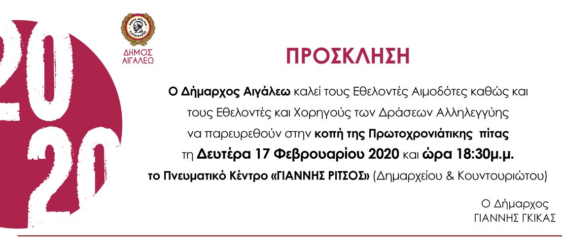 Κοπή βασιλόπιτας για εθελοντές, αιμοδότες, χορηγούς των δράσεων αλληλεγγύης
