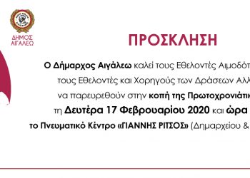 Κοπή βασιλόπιτας για εθελοντές, αιμοδότες, χορηγούς των δράσεων αλληλεγγύης