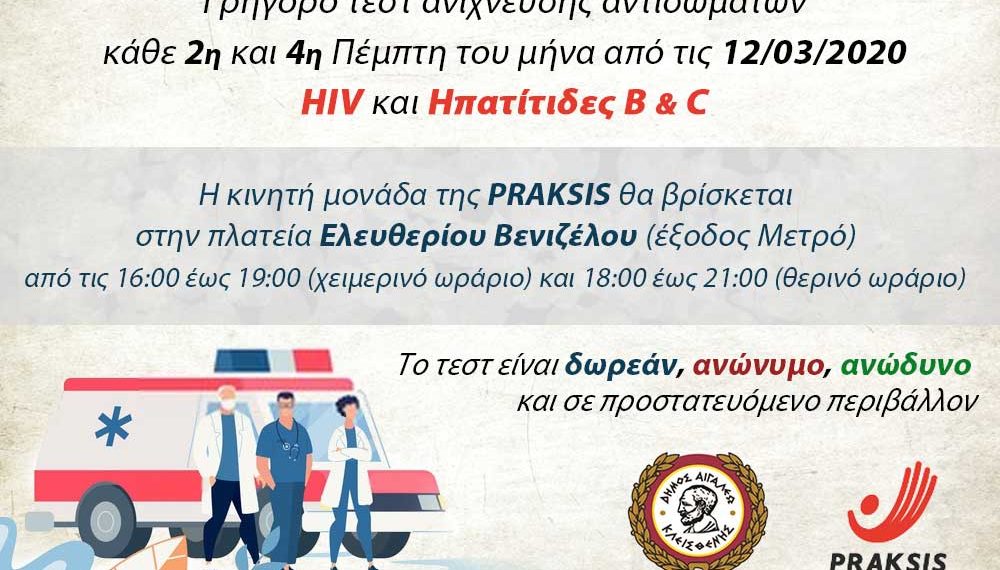 Τεστ HIV & Ηπατίτιδες B-C δύο Πέμπτες το μήνα