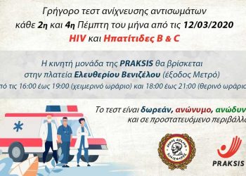 Τεστ HIV & Ηπατίτιδες B-C δύο Πέμπτες το μήνα