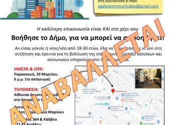 Αναβάλλεται η έρευνα του Πανεπιστημίου Rutgers στον δήμο Αιγάλεω