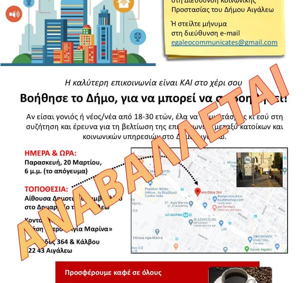 Αναβάλλεται η έρευνα του Πανεπιστημίου Rutgers στον δήμο Αιγάλεω